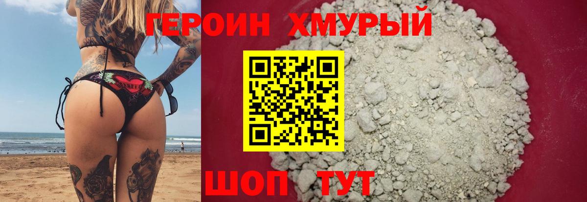 Героин хмурый Каспийск